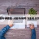 【成都车辆限行,成都车辆限行是几点到几点】