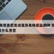 多国发现奥密克戎变异毒株感染病例:奥密克戎o是什么意思