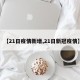 【21日疫情新增,21日新冠疫情】