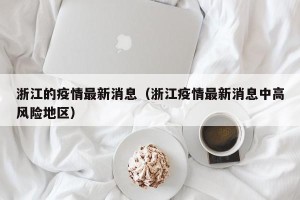 浙江的疫情最新消息（浙江疫情最新消息中高风险地区）