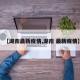 【湖南最新疫情,湖南 最新疫情】