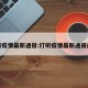 打听疫情最新通报:打听疫情最新通报内容