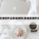 美国疫情较昨日新增病例/美国疫情昨日新增情况