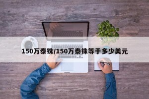 150万泰铢/150万泰铢等于多少美元