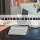 【白沟区最新疫情/白沟区最新疫情最新消息】