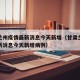 甘肃兰州疫情最新消息今天新增（甘肃兰州疫情最新消息今天新增病例）