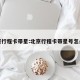 北京行程卡带星:北京行程卡带星号怎么办