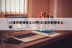 31省份新增本土15例:31省份新增本土病