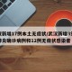 武汉新增17例本土无症状/武汉新增3例新冠肺炎确诊病例和12例无症状感染者