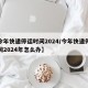 【今年快递停运时间2024/今年快递停运时间2024年怎么办】