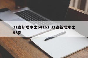 31省新增本土54161:31省新增本土93例