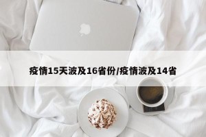 疫情15天波及16省份/疫情波及14省