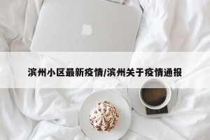 滨州小区最新疫情/滨州关于疫情通报