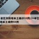 31省区市新增本土确诊55例/31省区市新增本土病例55例