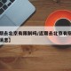 【近期去北京有限制吗/近期去北京有限制吗最新消息】