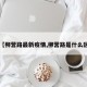 【柳营路最新疫情,柳营路是什么区】