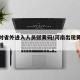 河南对省外进入人员赋黄码/河南出现黄码处理流程