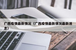广西疫情最新情况（广西疫情最新情况最新消息）