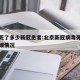 北京死了多少新冠患者:北京新冠病毒死亡病例详细情况