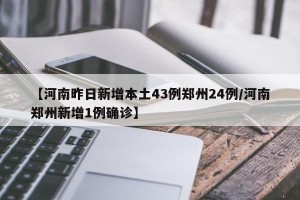【河南昨日新增本土43例郑州24例/河南郑州新增1例确诊】