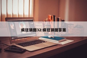 疯狂猜图32:疯狂猜图答案