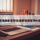 疫情最新宣传词/最新疫情宣传内容