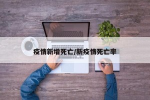 疫情新增死亡/新疫情死亡率