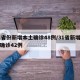 31省份新增本土确诊48例/31省新增本土确诊42例