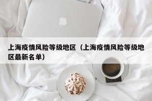 上海疫情风险等级地区（上海疫情风险等级地区最新名单）