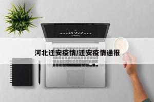 河北迁安疫情/迁安疫情通报
