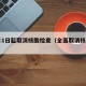 12月1日起取消核酸检查（全面取消核酸检测）