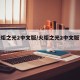 【火炬之光2中文版/火炬之光2中文版下载】