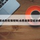 最新永胜疫情视频/永胜县新型冠状病毒