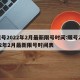限号2022年2月最新限号时间:限号2022年2月最新限号时间表
