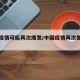 中国疫情可能再次爆发/中国疫情再次暴发可能