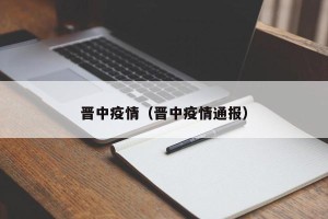 晋中疫情（晋中疫情通报）