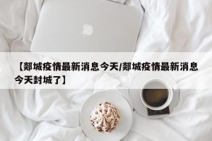 【郯城疫情最新消息今天/郯城疫情最新消息今天封城了】