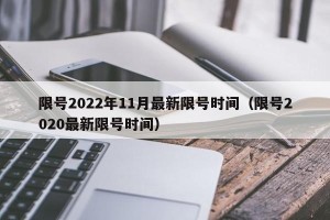 限号2022年11月最新限号时间（限号2020最新限号时间）