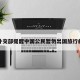 关于外交部提醒中国公民暂勿出国旅行的信息