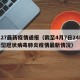 4.27最新疫情通报（截至4月7日24时新型冠状病毒肺炎疫情最新情况）