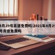 4月29号高速免费吗:2021年4月29号高速免费吗
