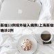 上海新增13例境外输入病例/上海新增境外输入确诊2例