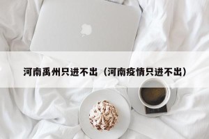 河南禹州只进不出（河南疫情只进不出）