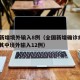 全国新增境外输入8例（全国新增确诊病例16例 其中境外输入12例）