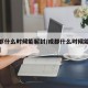 【成都什么时候能解封/成都什么时候能解除疫情】
