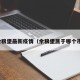 余粮堡最新疫情（余粮堡属于哪个市）