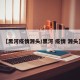 【黑河疫情源头/黑河 疫情 源头】