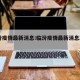 临汾疫情最新消息:临汾疫情最新消息2021