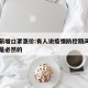 疫情新增口罩涨价:有人说疫情防控期间口罩涨价是必然的