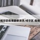 成华区疫情最新消息/成华区 疫情